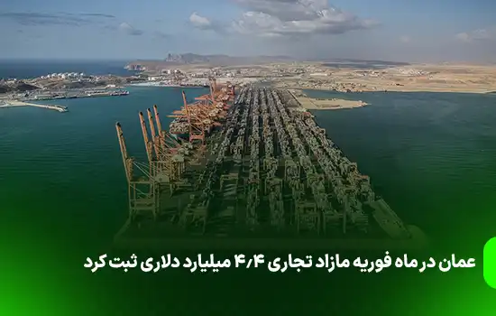 عمان در ماه فوریه مازاد تجاری 4.4 میلیارد دلاری ثبت کرد 5 عمان در ماه فوریه مازاد تجاری 4.4 میلیارد دلاری ثبت کرد