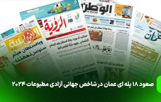 صعود 18 پله ای عمان در شاخص جهانی آزادی مطبوعات ۲۰۲۴ 3 Oman climbed 18 places in the 2024 World Press Freedom