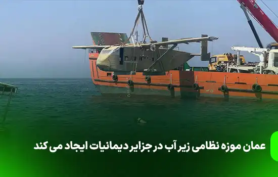 عمان موزه نظامی زیر آب در جزایر دیمانیات ایجاد می کند 11 عمان موزه نظامی زیر آب در جزایر دیمانیات ایجاد می کند