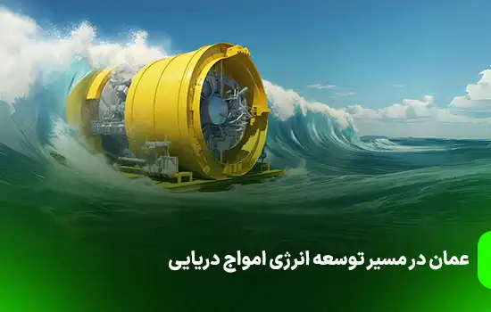 عمان در مسیر توسعه انرژی امواج دریایی 8 Oman is on the way to developing sea wave energy