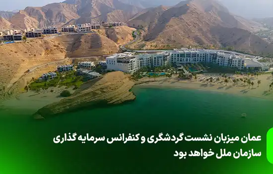 عمان میزبان نشست گردشگری سازمان ملل و کنفرانس سرمایهگذاری در گردشگری 4 عمان میزبان نشست گردشگری سازمان ملل و کنفرانس سرمایهگذاری در گردشگری