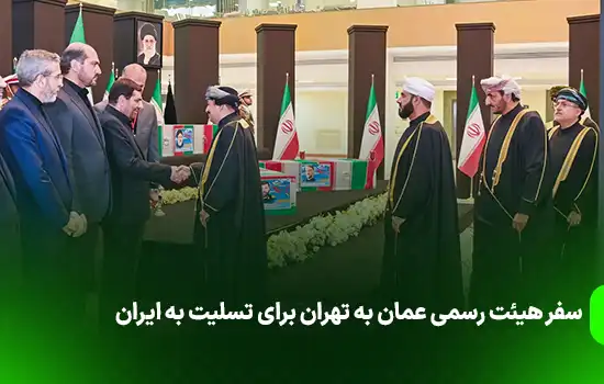 سفر هیئت رسمی عمان به تهران برای تسلیت به ایران 4 سفر هیئت رسمی عمان به تهران برای تسلیت به ایران