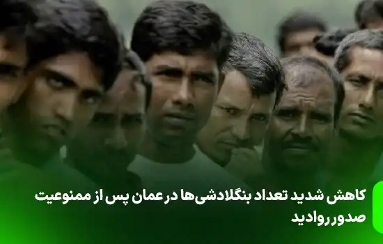 کاهش شدید تعداد بنگلادشیها در عمان پس از ممنوعیت صدور روادید 8 Plummeting Number of Bangladeshis in Oman Following Visa Ban 1