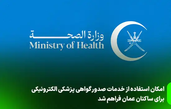 امکان استفاده از خدمات صدور گواهی پزشکی الکترونیکی برای ساکنان عمان فراهم شد 4 امکان استفاده از خدمات صدور گواهی پزشکی الکترونیکی برای ساکنان عمان فراهم شد