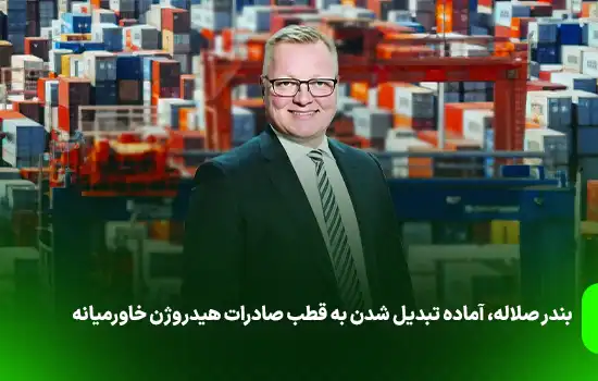 بندر صلاله، آماده تبدیل شدن به قطب صادرات هیدروژن خاورمیانه 3 بندر صلاله، آماده تبدیل شدن به قطب صادرات هیدروژن خاورمیانه