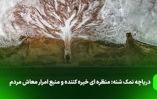 دریاچه نمک شنه: منظره ای خیره کننده و منبع امرار معاش مردم 1 Salt lake Shannah A stunning sight and a source of peoples livelihood