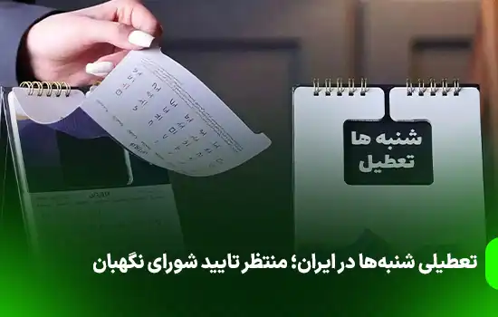 تعطیلی شنبهها در ایران؛ منتظر تایید شورای نگهبان 8 تعطیلی شنبهها در ایران؛ منتظر تایید شورای نگهبان
