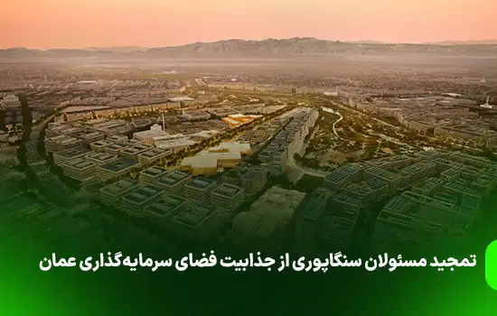 تمجید مسئولان سنگاپوری از جذابیت فضای سرمایهگذاری عمان 3 تمجید مسئولان سنگاپوری از جذابیت فضای سرمایهگذاری عمان