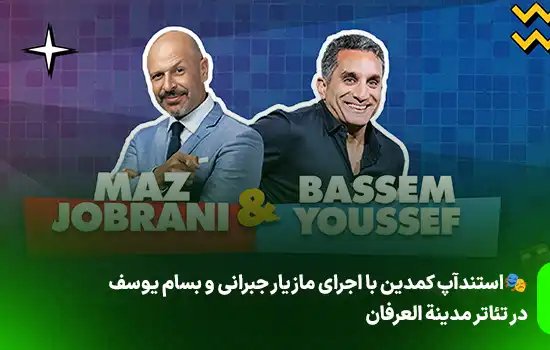 🎭استندآپ کمدین با اجرای مازیار جبرانی و باسِم یوسف در تئاتر مدینة العرفان 1 🎭استندآپ کمدین با اجرای مازیار جبرانی و بسام یوسف در تئاتر مدینة العرفان