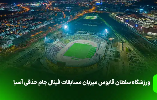 ورزشگاه سلطان قابوس میزبان مسابقات فینال جام حذفی آسیا 2 ورزشگاه سلطان قابوس میزبان مسابقات فینال جام حذفی آسیا