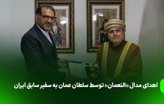اهدای مدال «النعمان» توسط سلطان عمان به سفیر سابق ایران 1 اهدای مدال «النعمان» توسط سلطان عمان به سفیر سابق ایران