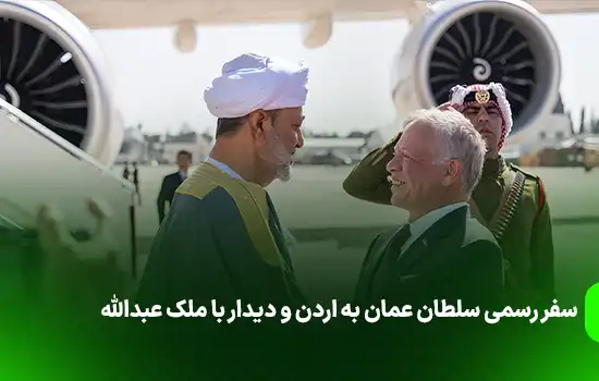 سفر رسمی سلطان عمان به اردن و دیدار با مَلِک عبدالله 3 Sultan of Omans official visit to Jordan and meeting with King Abdullah9