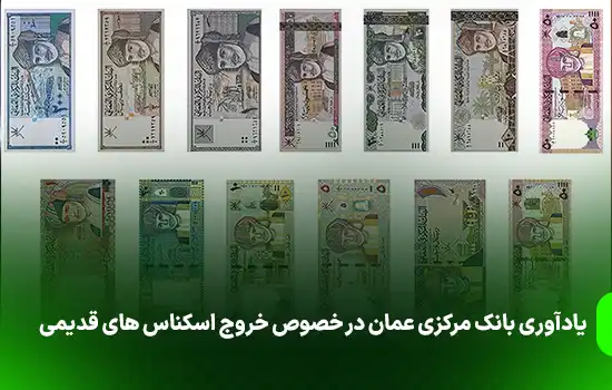 یادآوری بانک مرکزی عمان در خصوص خروج اسکناس های قدیمی 7 بانک مرکزی عمان (CBO) در تاریخ 7 ژانویه 2024، بخشنامهای را مبنی بر خاتمه استفاده از برخی اسکناسهای رایج و خارج کردن آنها از گردش تا حداکثر 360 روز از تاریخ مذکور صادر کرد. پس از تاریخ 31 دسامبر 2024، این اسکناسها دیگر به عنوان پول رایج پذیرفته نخواهند شد. بانک مرکزی عمان به مردم یادآوری می کند که برخی از اسکناس های تاریخ گذشته را قبل از خروج از گردش تا 31 دسامبر 2024 مبادله کنند.