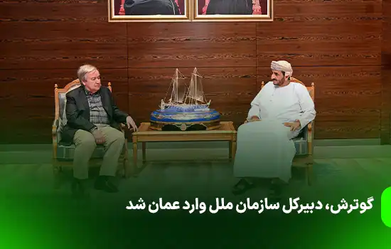 گوترش، دبیرکل سازمان ملل وارد عمان شد 6 The UN Secretary General Arrives in Oman
