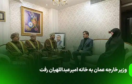 وزیر خارجه عمان بعد از دیدار با مقامات ایرانی به خانه امیرعبداللهیان رفت 6 وزیر خارجه عمان بعد از دیدار با مقامات ایرانی به خانه امیرعبداللهیان رفت