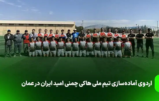 اردوی آمادهسازی تیم ملی هاکی چمنی امید ایران در عمان 4 The preparation camp of Irans Omid national field hockey team in Oman