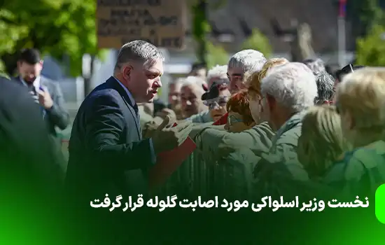نخست وزیر اسلواکی مورد اصابت گلوله قرار گرفت 9 نخست وزیر اسلواکی مورد اصابت گلوله قرار گرفت