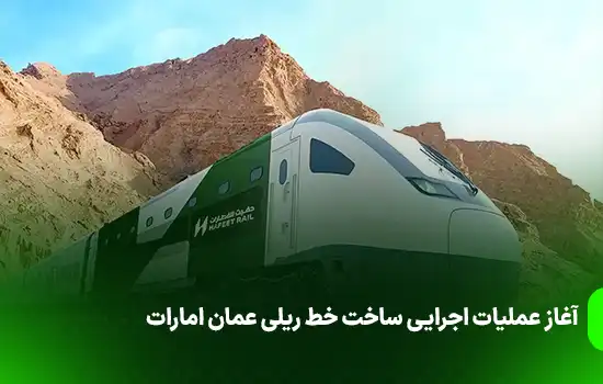آغاز عملیات اجرایی ساخت خط ریلی عمان امارات 10 آغاز عملیات اجرایی ساخت خط ریلی عمان امارات