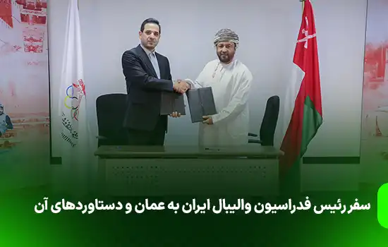 سفر رئیس فدراسیون والیبال ایران به عمان و دستاوردهای آن 7 سفر رئیس فدراسیون والیبال ایران به عمان و دستاوردهای آن