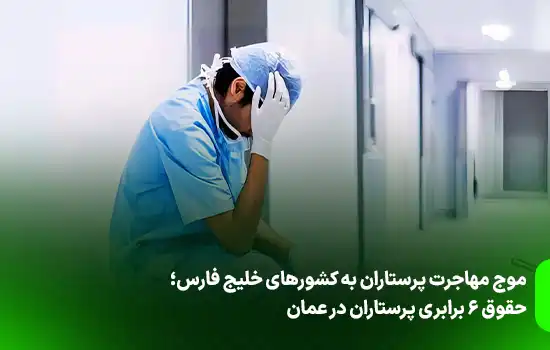 موج مهاجرت پرستاران به کشورهای خلیج فارس؛ حقوق 6 برابری پرستاران در عمان 10 The wave of migration of Iranian nurses to the Persian Gulf countries