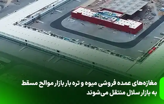 مغازههای عمده فروشی میوه و تره بار بازار موالح مسقط به بازار سلال منتقل میشوند 1 مغازههای عمده فروشی میوه و تره بار بازار موالح مسقط به بازار سلال منتقل میشوند