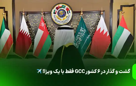 گشت و گذار در 6 کشور GCC فقط با یک ویزا!✈️ 11 گشت و گذار در 6 کشور GCC فقط با یک ویزا!✈️