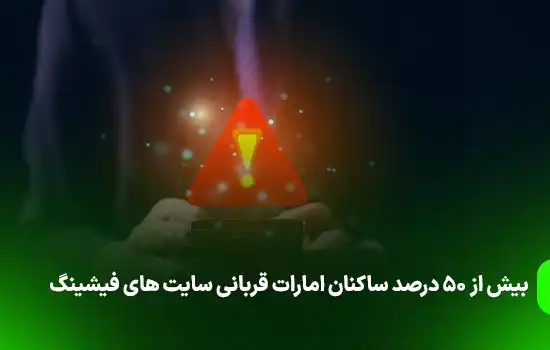 بیش از 50 درصد ساکنان امارات قربانی سایت های فیشینگ 9 بیش از 50 درصد ساکنان امارات قربانی سایت های فیشینگ