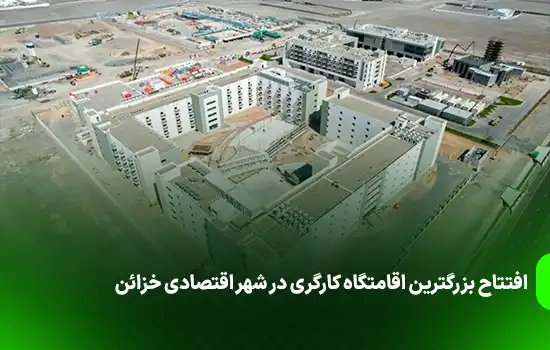 افتتاح بزرگترین اقامتگاه کارگری در شهر اقتصادی خزائن 12 افتتاح بزرگترین اقامتگاه کارگری در شهر اقتصادی خزائن