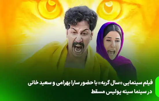 فیلم سینمایی «سال گربه» با حضور سارا بهرامی و سعید خانی در سینما سینه پولیس مسقط 5 فیلم سینمایی «سال گربه» با حضور سارا بهرامی و سعید خانی در سینما سینه پولیس مسقط