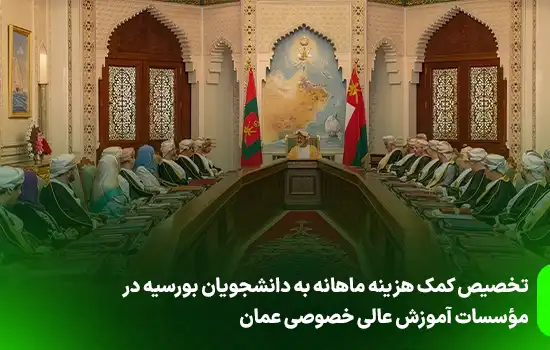 تخصیص کمک هزینه ماهانه به دانشجویان بورسیه در مؤسسات آموزش عالی خصوصی عمان 3 تخصیص کمک هزینه ماهانه به دانشجویان بورسیه در مؤسسات آموزش عالی خصوصی عمان