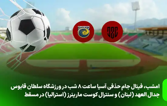 امشب، فینال جام حذفی آسیا ساعت 8 شب در ورزشگاه سلطان قابوس 4 امشب، فینال جام حذفی آسیا ساعت 8 شب در ورزشگاه سلطان قابوس