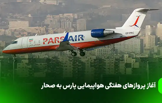 آغاز پروازهای هفتگی هواپیمایی پارس به صحار 2 آغاز پروازهای هفتگی هواپیمایی پارس به صحار