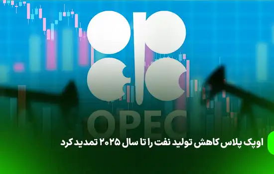 اوپک پلاس کاهش تولید نفت را تا سال ۲۰۲۵ تمدید کرد 3 اوپک پلاس کاهش تولید نفت را تا سال ۲۰۲۵ تمدید کرد