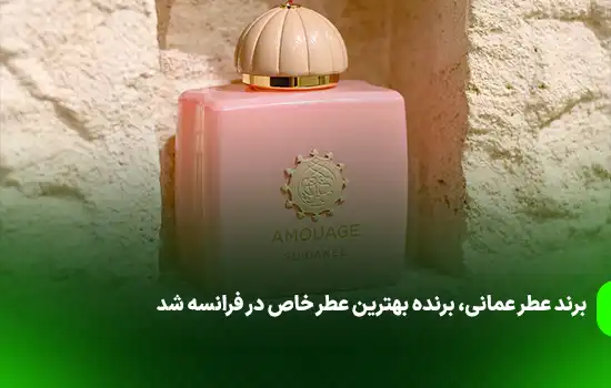 برند عطر عمانی، برنده بهترین عطر خاص در فرانسه شد