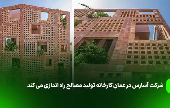 شرکت آسارس در عمان کارخانه تولید مصالح راه اندازی می کند 11 شرکت آسارس در عمان کارخانه تولید مصالح راه اندازی می کند