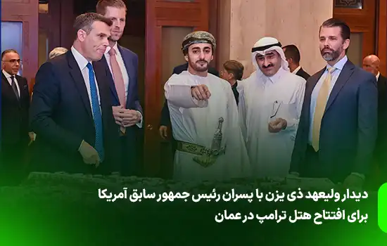 Crown Prince Theyazin Meets Donald Trump Jr. and Eric Trump to Inaugurate Trump Hotel in Oman222