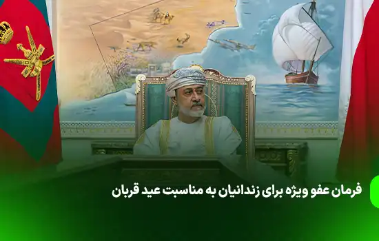 فرمان عفو ویژه برای زندانیان به مناسبت عید قربان 3 فرمان عفو ویژه برای زندانیان به مناسبت عید قربان