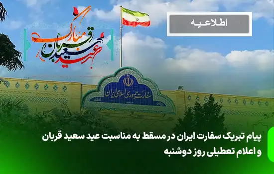 پیام تبریک سفارت ایران در مسقط به مناسبت عید سعید قربان و اعلام تعطیلی روز دوشنبه 2 پیام تبریک سفارت ایران در مسقط به مناسبت عید سعید قربان و اعلام تعطیلی روز دوشنبه