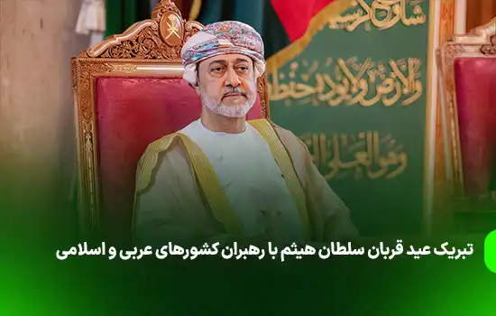 تبریک عید قربان سلطان هیثم با رهبران کشورهای عربی و اسلامی