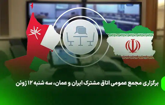 برگزاری مجمع عمومی اتاق مشترک ایران و عمان، سه شنبه 12 ژوئن 3 برگزاری مجمع عمومی اتاق مشترک ایران و عمان، سه شنبه 12 ژوئن