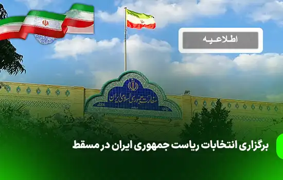 برگزاری انتخابات ریاست جمهوری ایران در مسقط 8 برگزاری انتخابات ریاست جمهوری ایران در مسقط