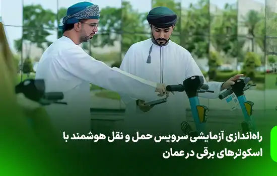 راهاندازی آزمایشی سرویس حمل و نقل هوشمند با اسکوترهای برقی در عمان 7 راهاندازی آزمایشی سرویس حمل و نقل هوشمند با اسکوترهای برقی در عمان