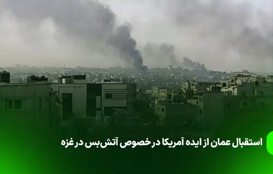 استقبال عمان از ایده امریکا در خصوص آتش بس غزه 5 استقبال عمان از ایده امریکا در خصوص آتش بس غزه