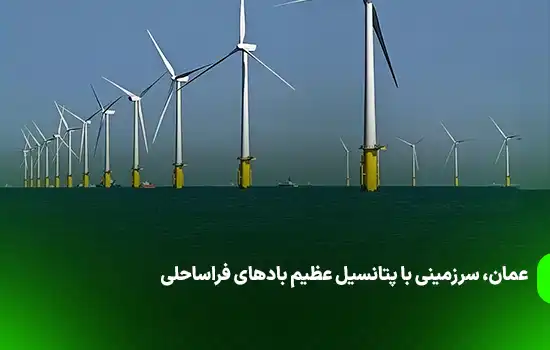 گزارش جهانی باد فراساحلی: عمان، سرزمینی با پتانسیل عظیم بادهای فراساحلی