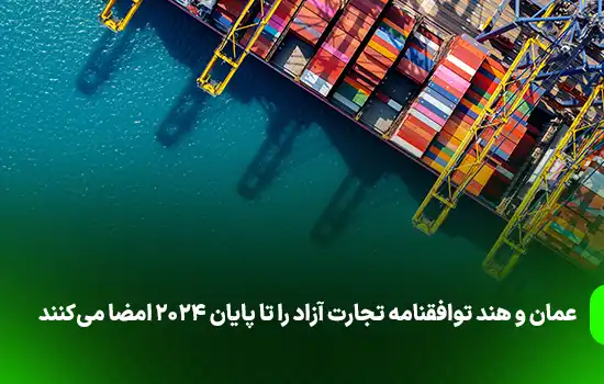 عمان و هند توافقنامه تجارت آزاد را تا پایان 2024 امضا میکنند 12 عمان و هند توافقنامه تجارت آزاد را تا پایان 2024 امضا میکنند