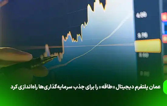 عمان پلتفرم دیجیتال «طاقه» را برای جذب سرمایهگذاریها راهاندازی کرد 9 عمان پلتفرم دیجیتال «طاقه» را برای جذب سرمایهگذاریها راهاندازی کرد