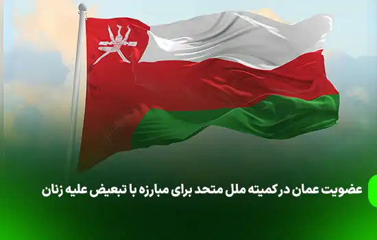 عضویت عمان در کمیته ملل متحد برای مبارزه با تبعیض علیه زنان 2 عضویت عمان در کمیته ملل متحد برای مبارزه با تبعیض علیه زنان