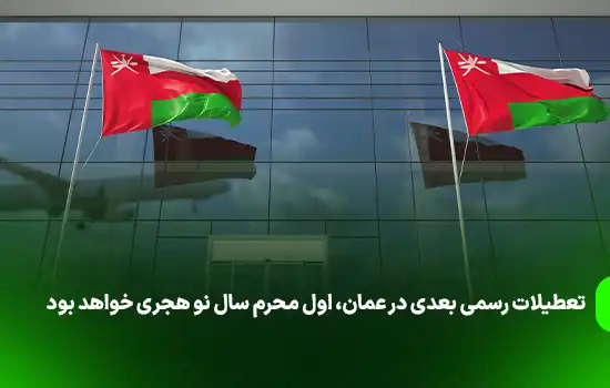 تعطیلات رسمی بعدی در عمان: اول محرم، سال نو هجری 3 تعطیلات رسمی بعدی در عمان: اول محرم، سال نو هجری