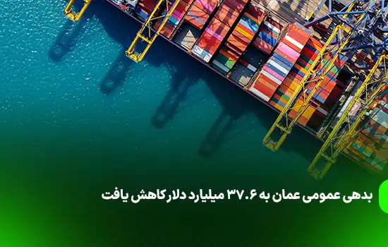 بدهی عمومی عمان به ۳۷.۶ میلیارد دلار کاهش یافت 1 بدهی عمومی عمان به ۳۷.۶ میلیارد دلار کاهش یافت