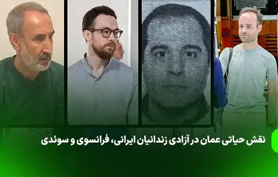 نقش حیاتی عمان در آزادی زندانیان ایرانی، فرانسوی و سوئدی 4 نقش حیاتی عمان در آزادی زندانیان ایرانی، فرانسوی و سوئدی